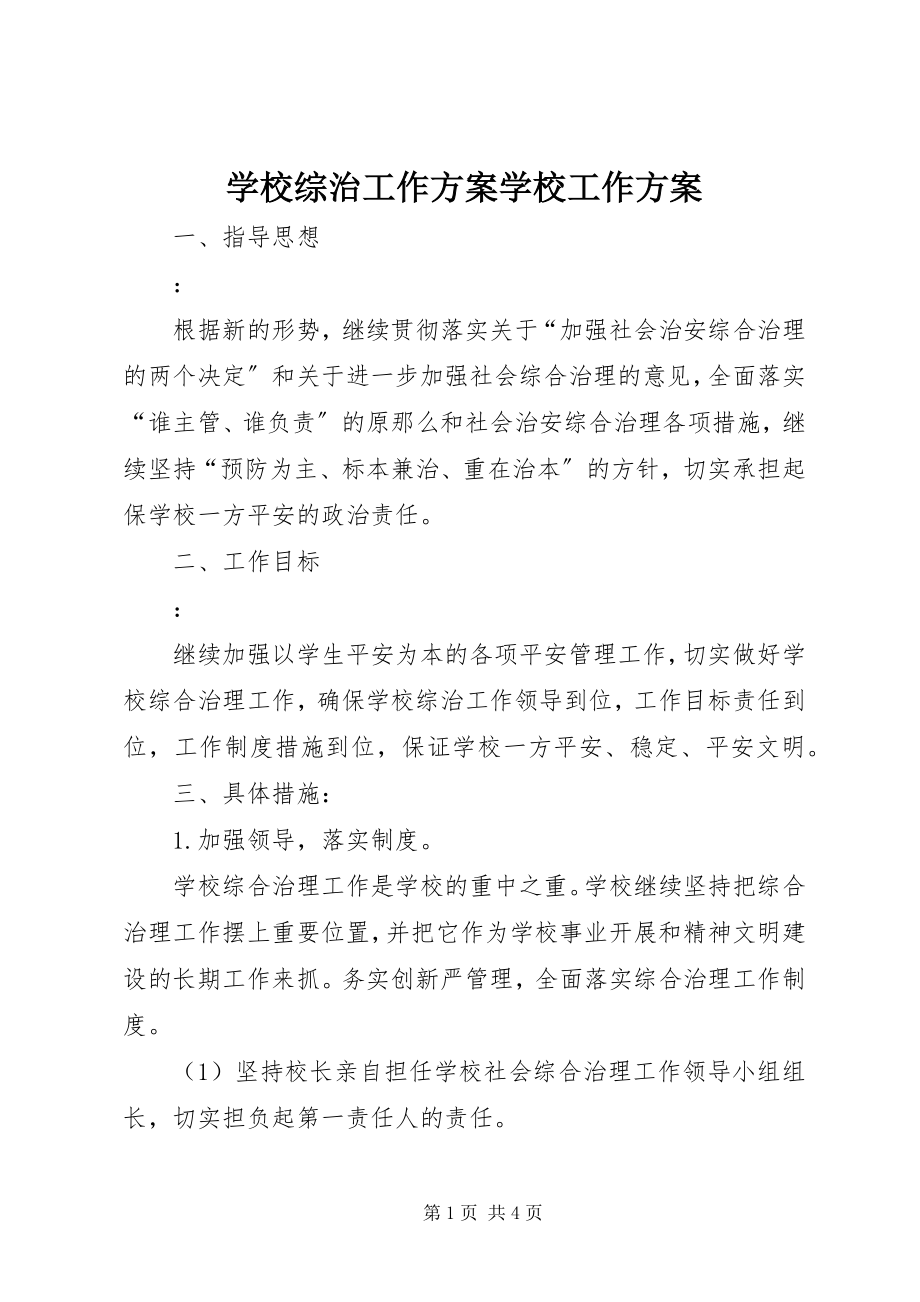 2023年学校综治工作计划学校工作计划.docx_第1页