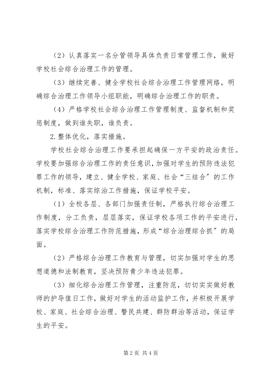 2023年学校综治工作计划学校工作计划.docx_第2页