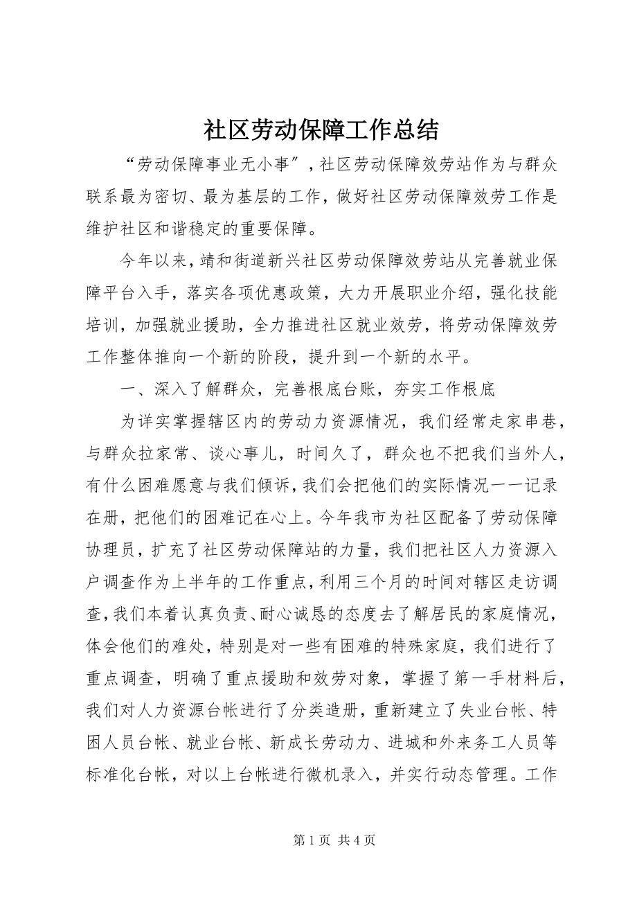 2023年社区劳动保障工作总结.docx_第1页