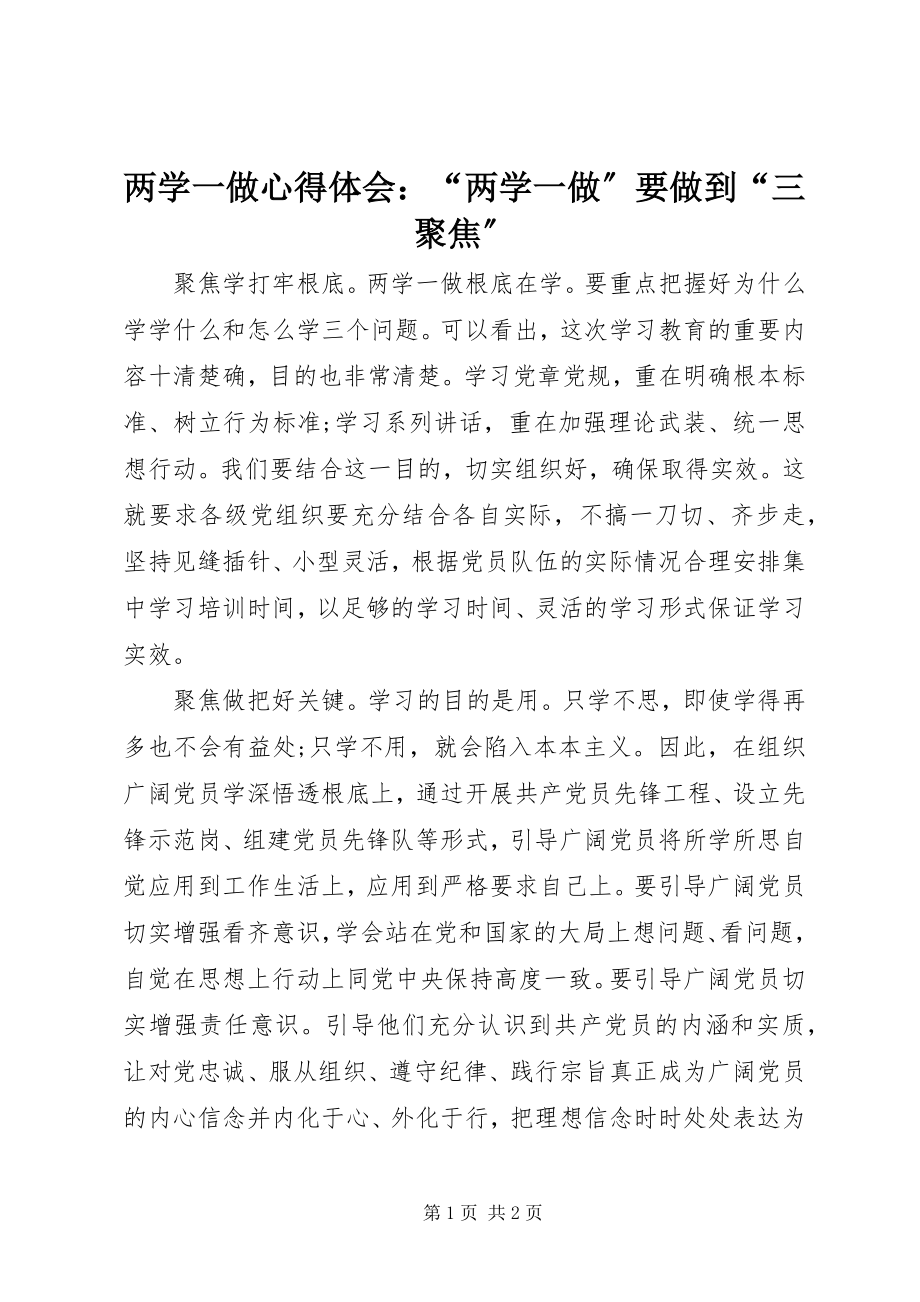 2023年两学一做心得体会“两学一做”要做到“三聚焦”.docx_第1页