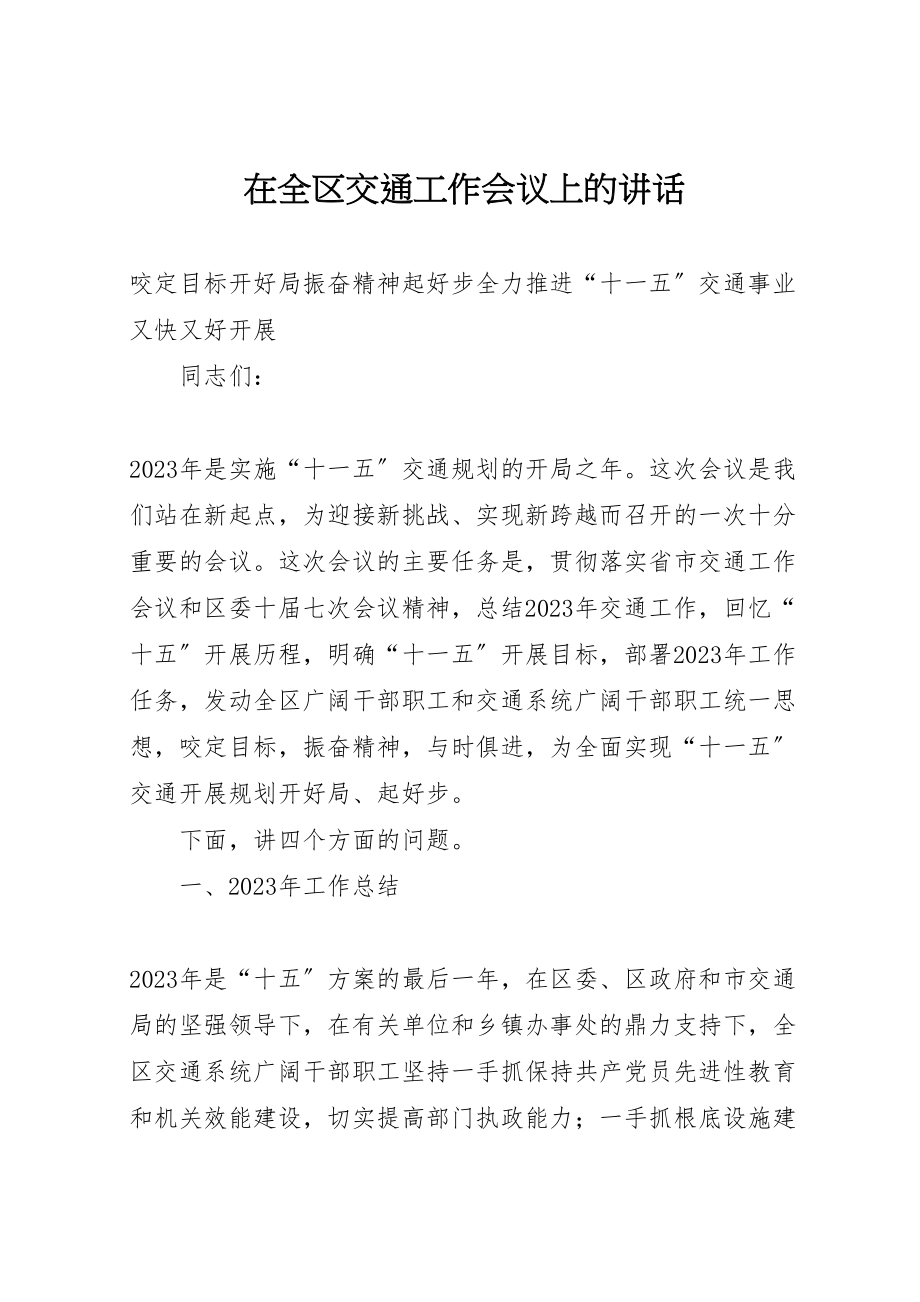 2023年在全区交通工作会议上的致辞.doc_第1页