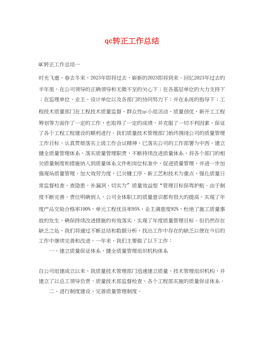 2023年qc转正工作总结.docx_第1页