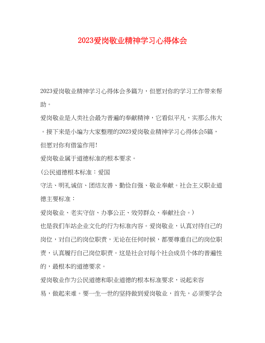 2023年爱岗敬业精神学习心得体会.docx_第1页