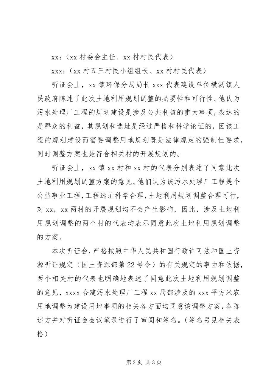 2023年建设污水处理厂听证会纪要.docx_第2页