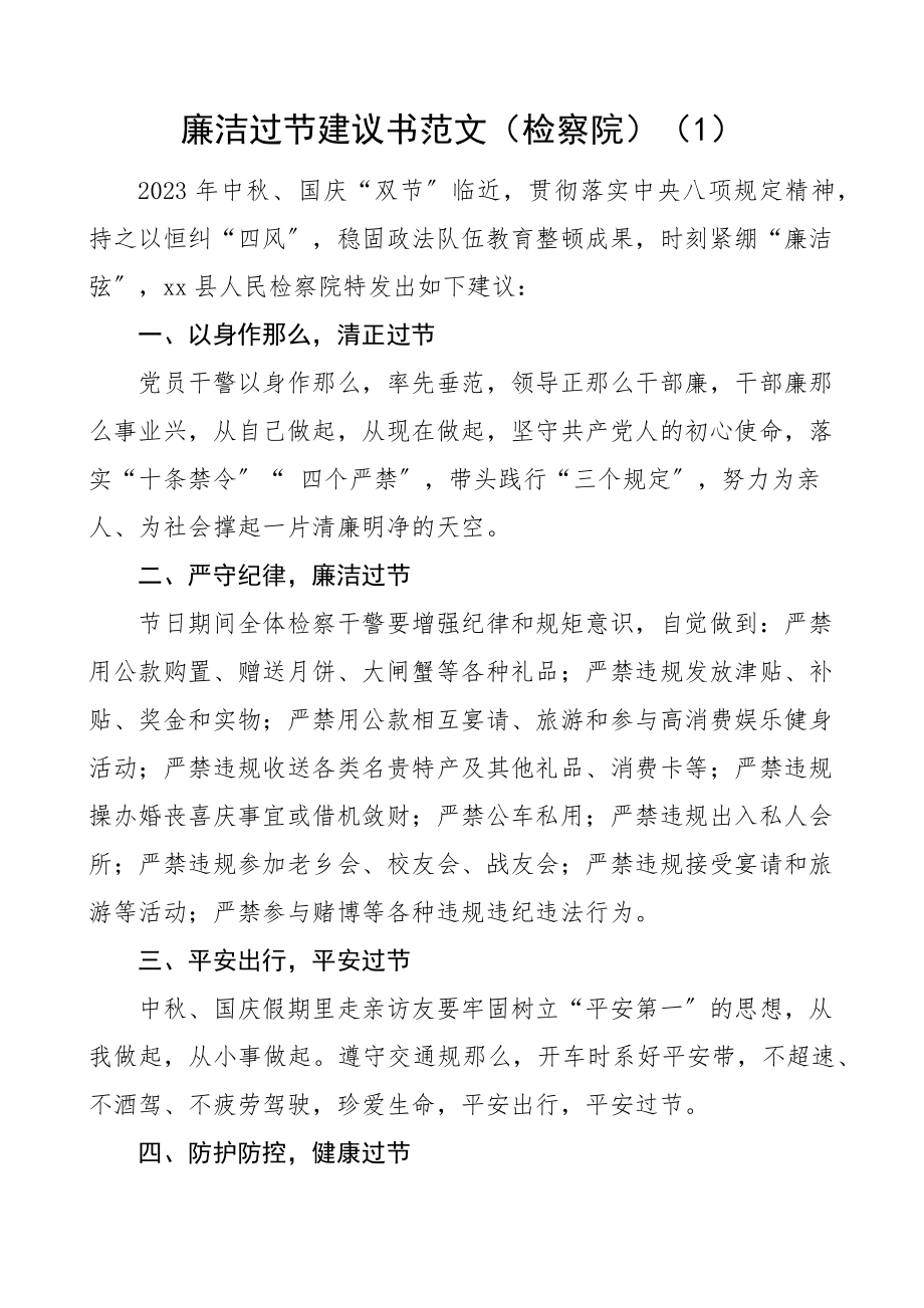 2023年廉洁过节倡议书5篇含检察院、市直机关工委、社区、公司等.docx_第1页