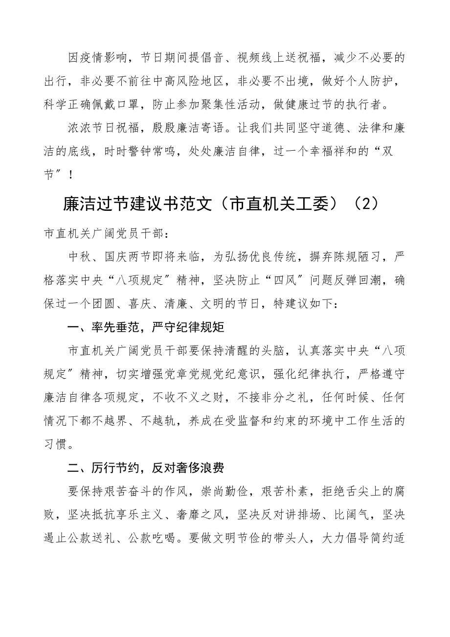 2023年廉洁过节倡议书5篇含检察院、市直机关工委、社区、公司等.docx_第2页