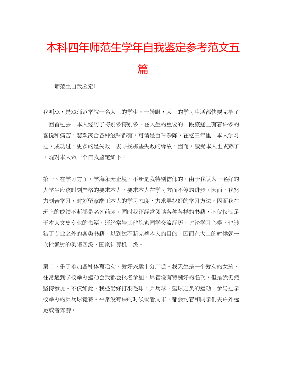 2023年本科四师范生学自我鉴定范文五篇.docx_第1页