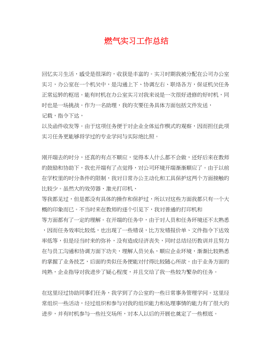 2023年燃气实习工作总结.docx_第1页