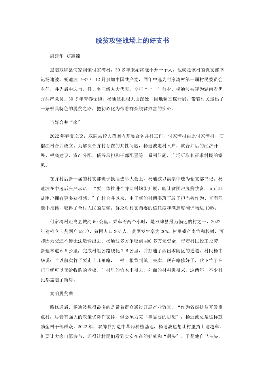 2023年脱贫攻坚战场上的好支书.docx_第1页