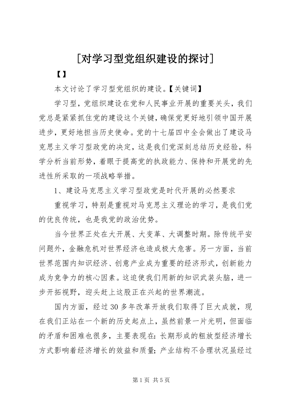 2023年对学习型党组织建设的探讨新编.docx_第1页