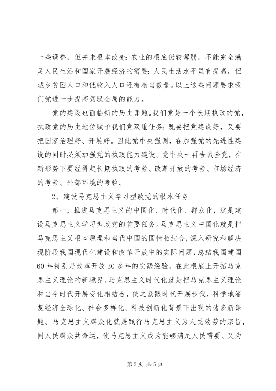 2023年对学习型党组织建设的探讨新编.docx_第2页