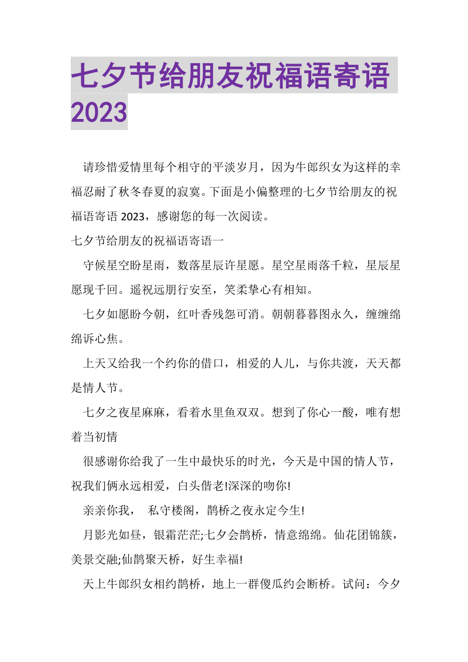 2023年七夕节给朋友祝福语寄语.doc_第1页