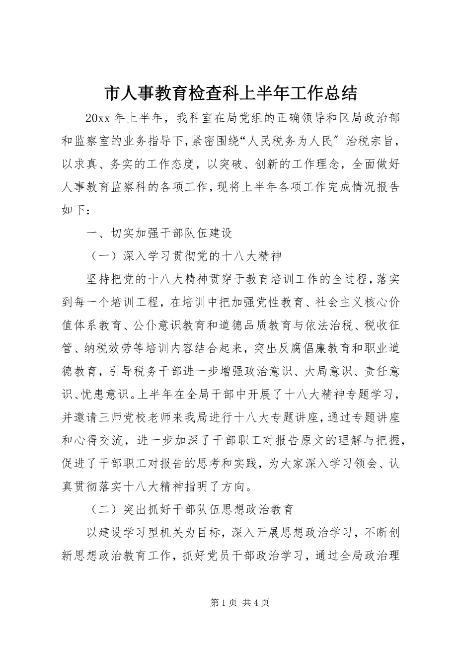 2023年市人事教育检查科上半年工作总结.docx_第1页