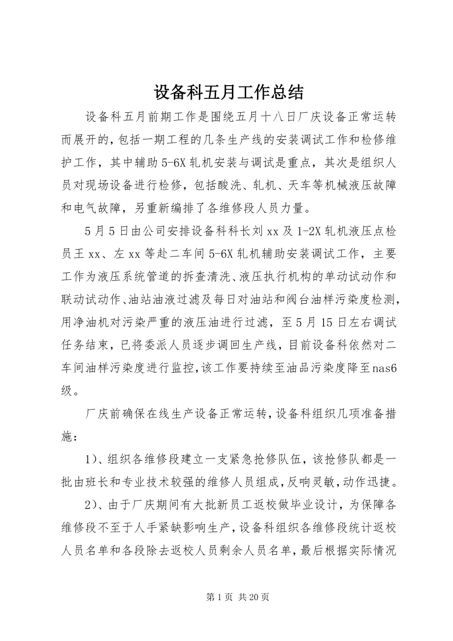 2023年设备科五月工作总结.docx_第1页