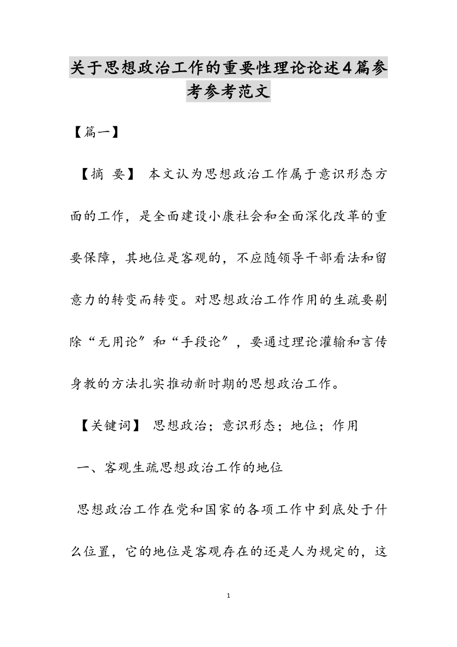 2023年关于思想政治工作的重要性理论论述4篇.doc_第1页