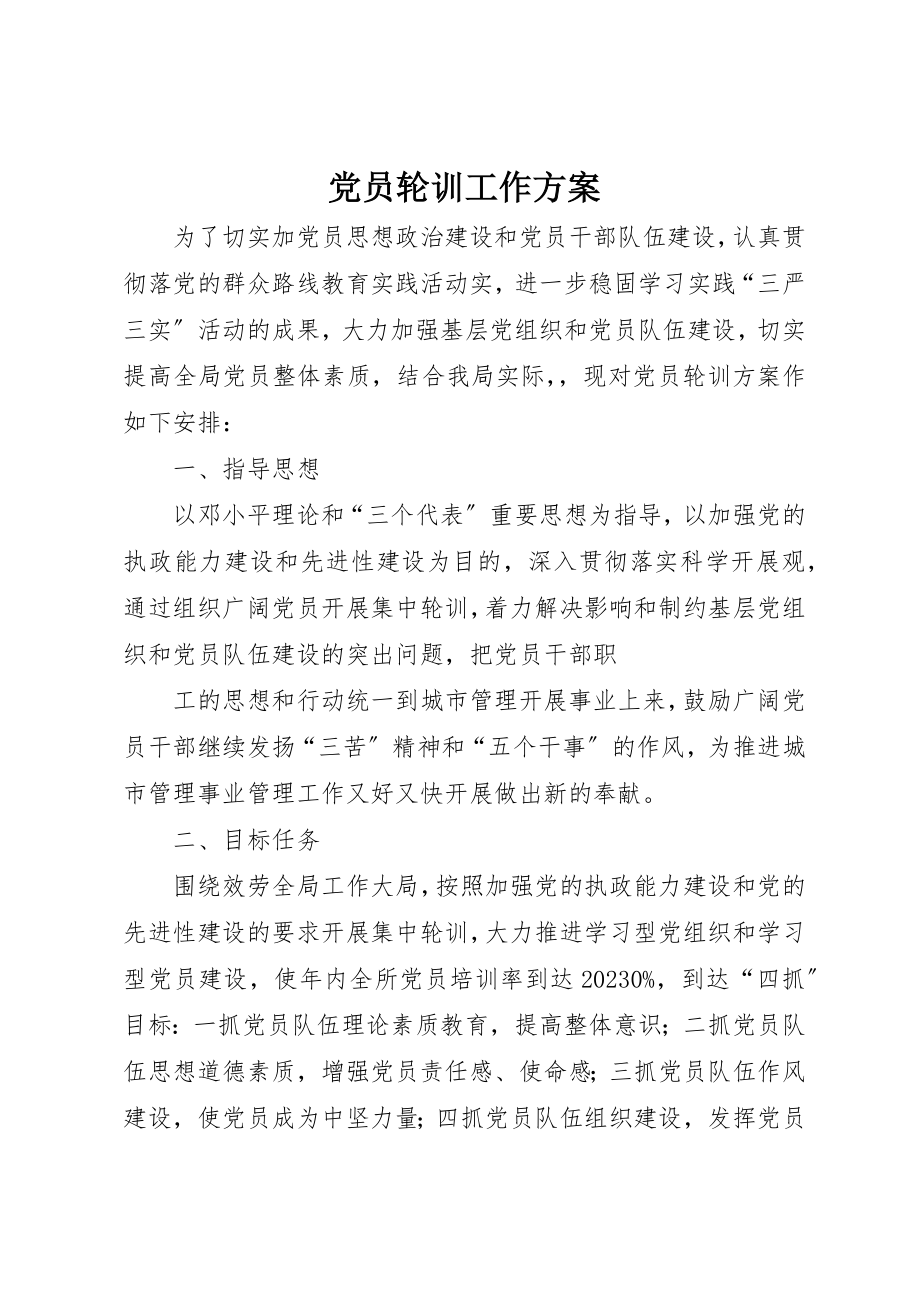 2023年党员轮训工作计划.docx_第1页