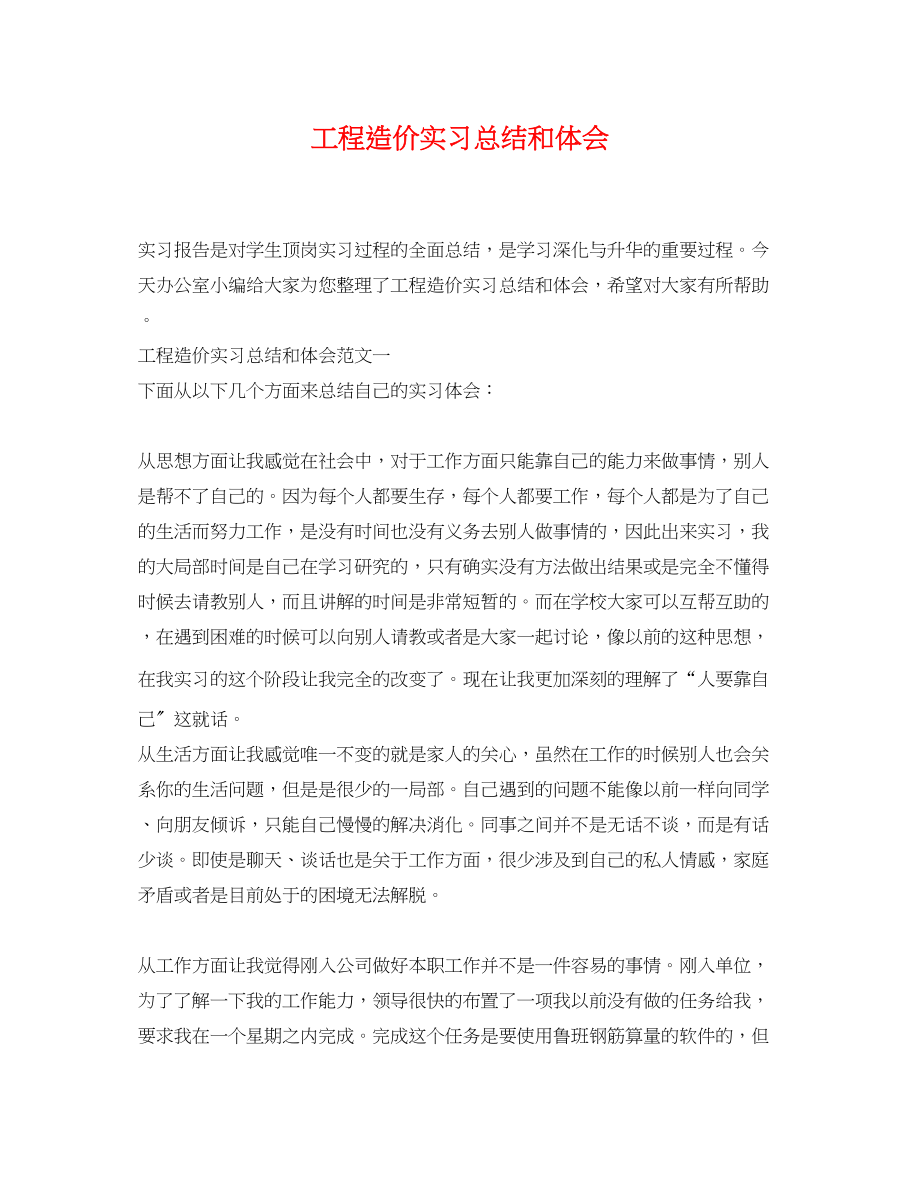 2023年工程造价实习总结和体会.docx_第1页