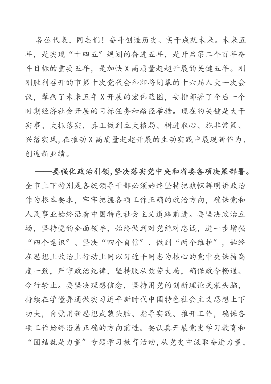 奋斗创造历史实干成就未来-在2023年市人大第一次会议闭幕会上的讲话.docx_第3页