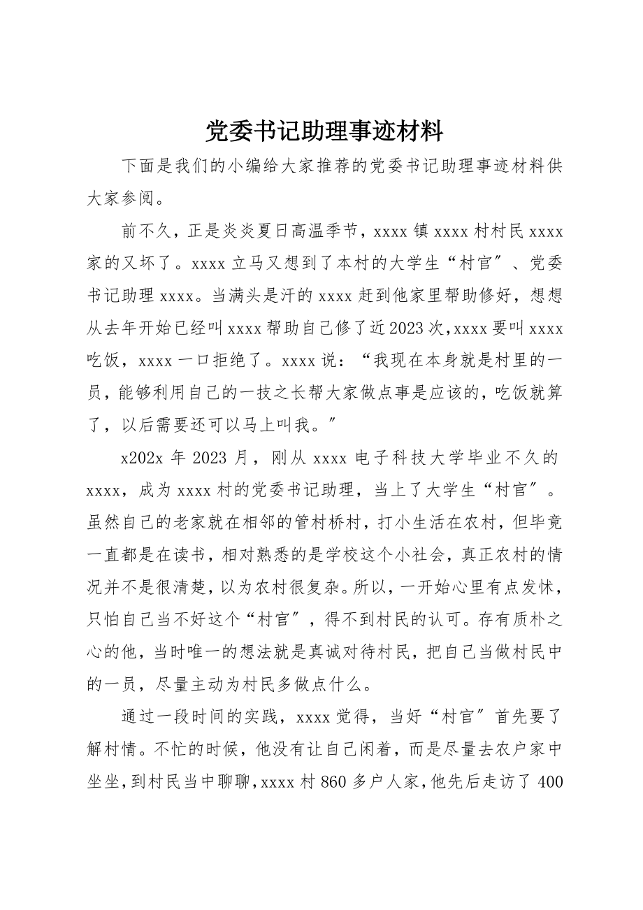 2023年党委书记助理事迹材料.docx_第1页