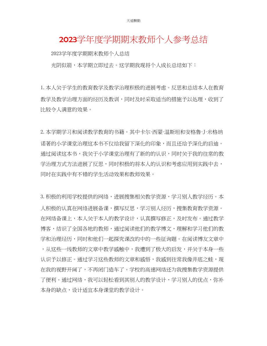 2023年学度学期期末教师个人总结.docx_第1页