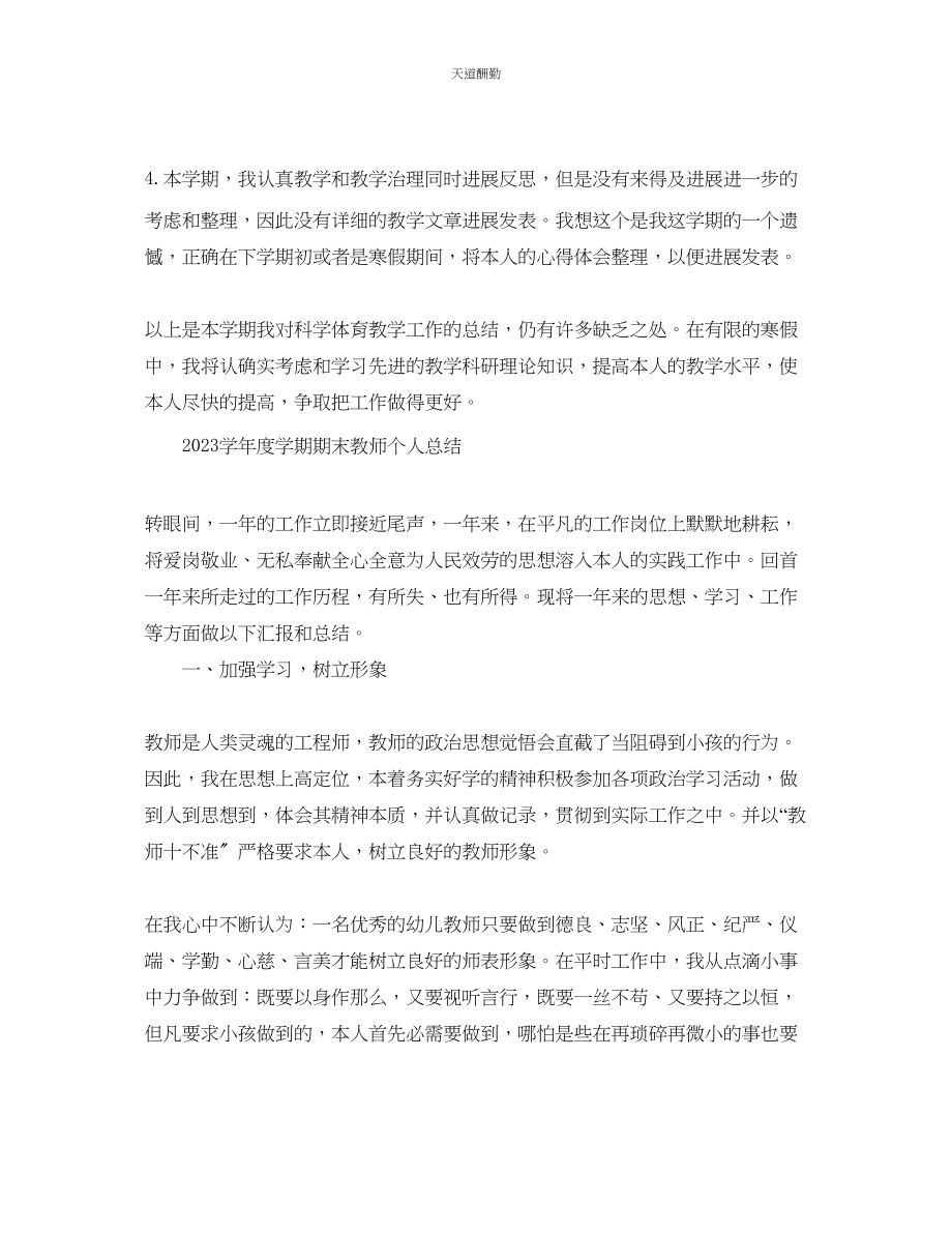 2023年学度学期期末教师个人总结.docx_第2页