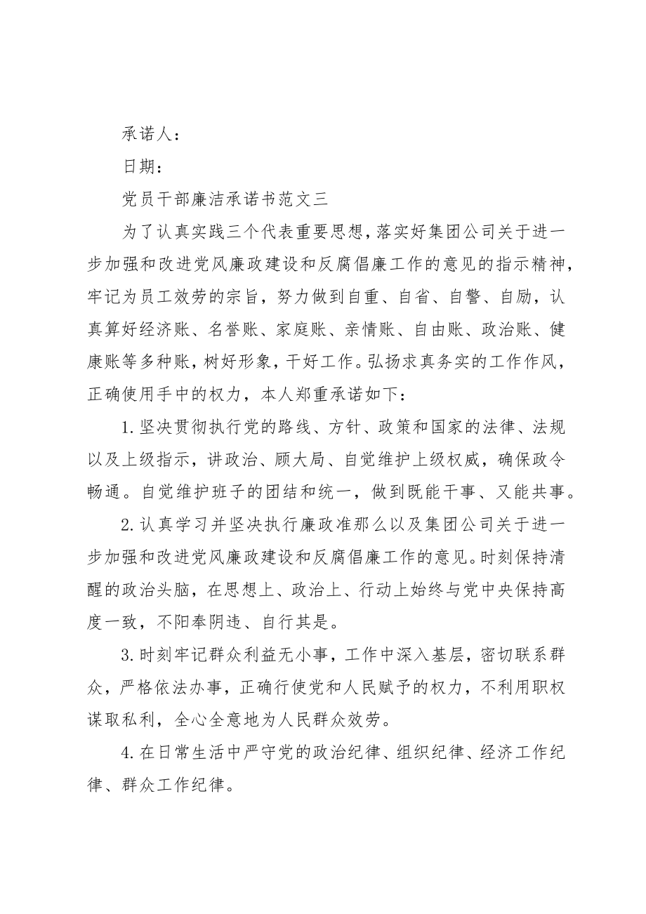 2023年党员干部廉洁承诺书2.docx_第3页