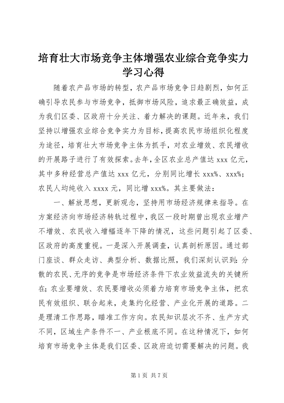 2023年培育壮大市场竞争主体增强农业综合竞争实力学习心得.docx_第1页