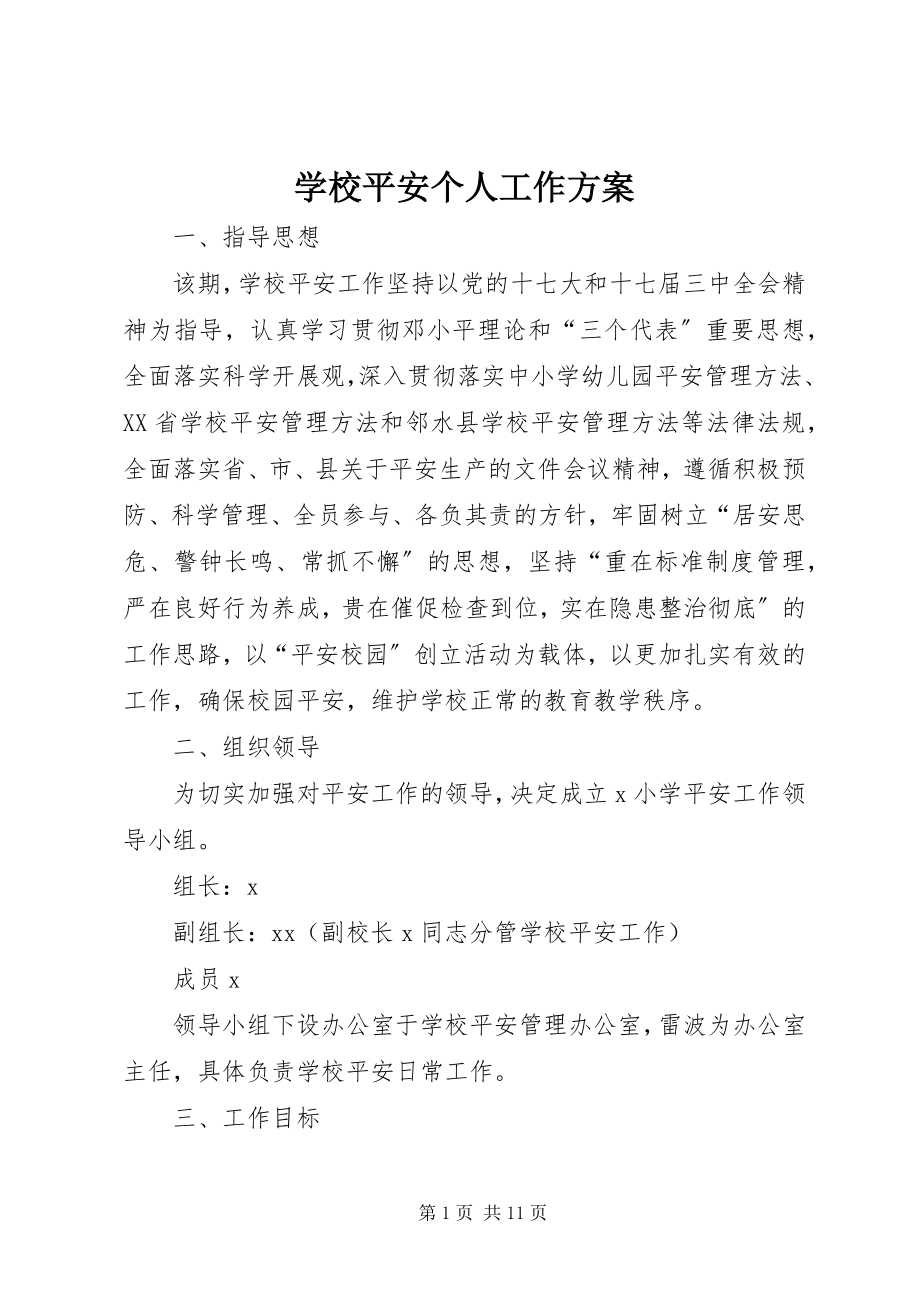 2023年学校安全个人工作计划.docx_第1页