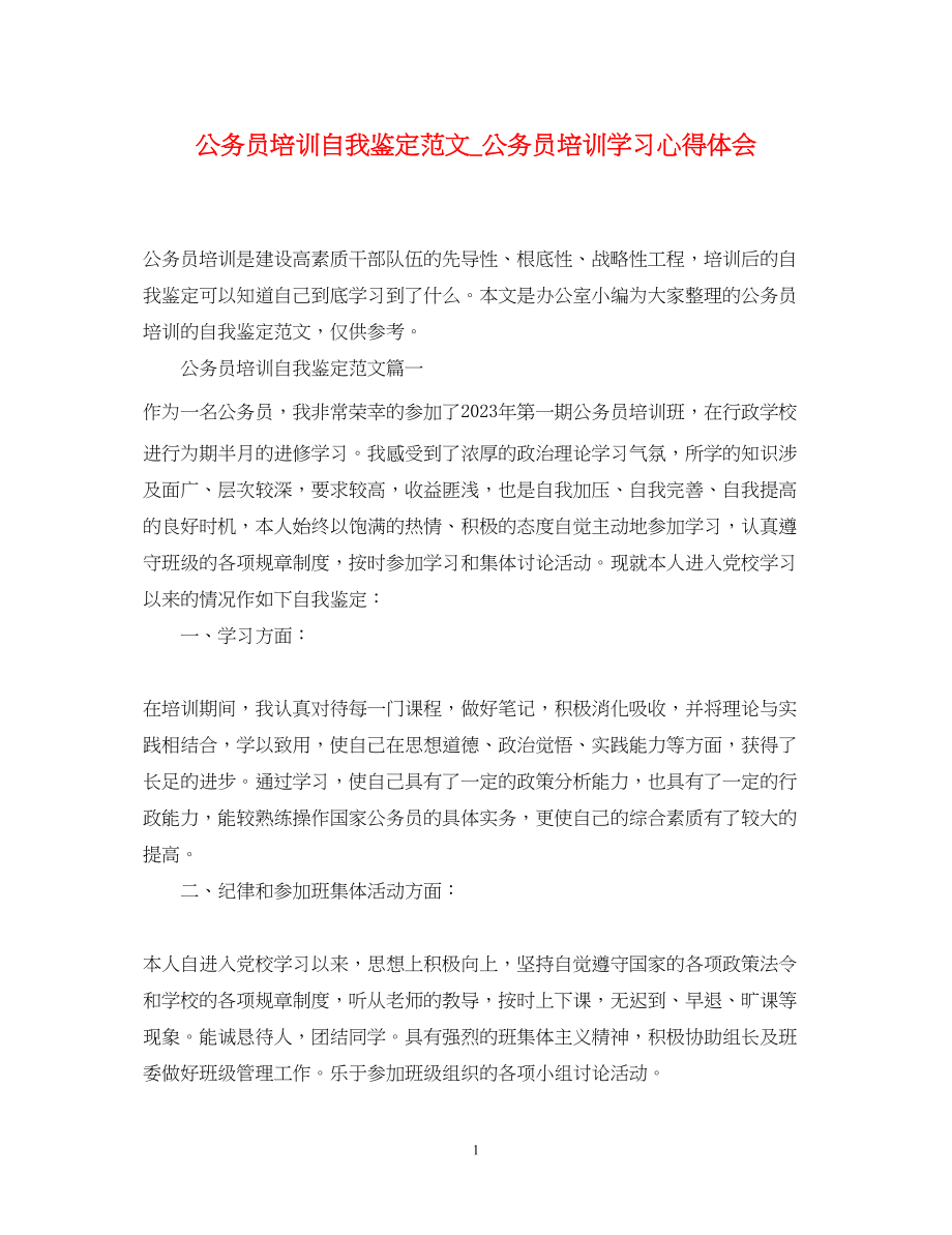 2023年公务员培训自我鉴定范文公务员培训学习心得体会.docx_第1页