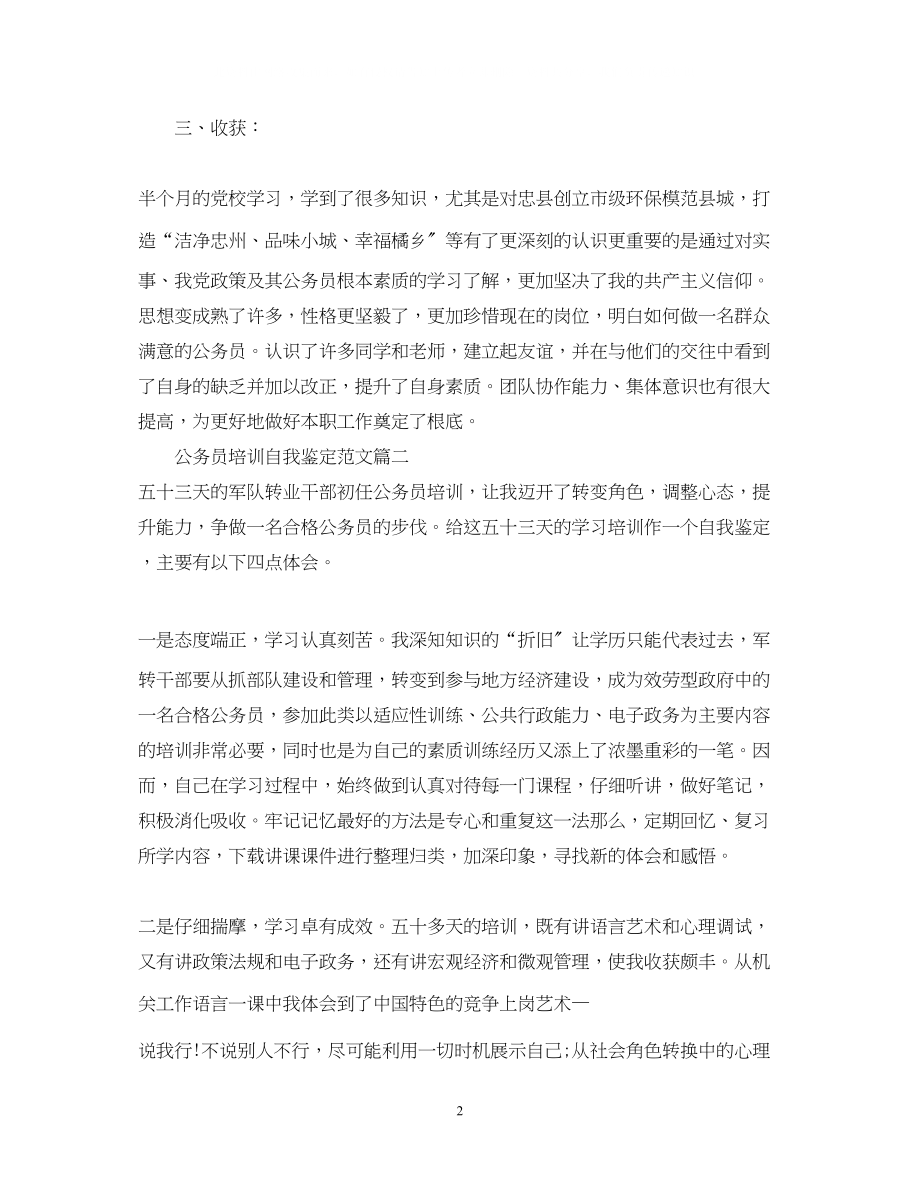 2023年公务员培训自我鉴定范文公务员培训学习心得体会.docx_第2页