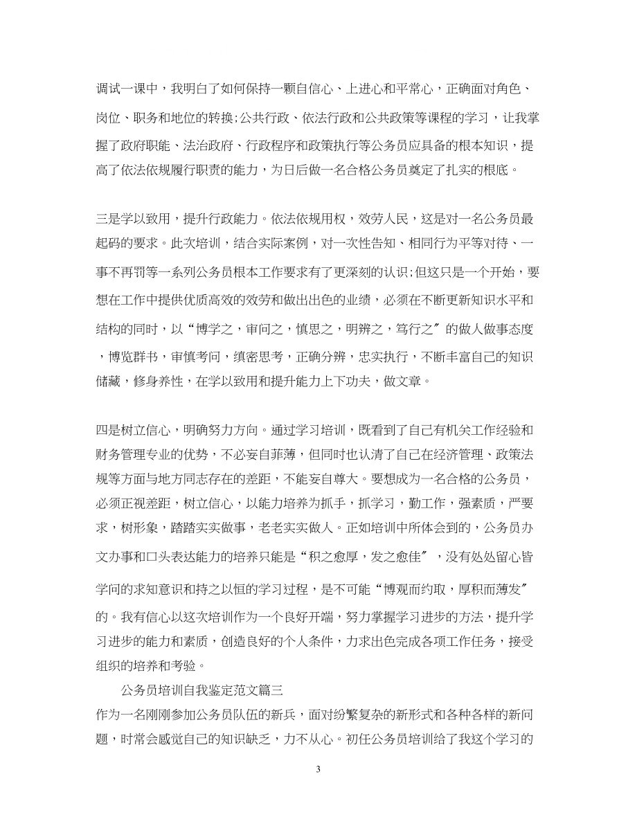 2023年公务员培训自我鉴定范文公务员培训学习心得体会.docx_第3页