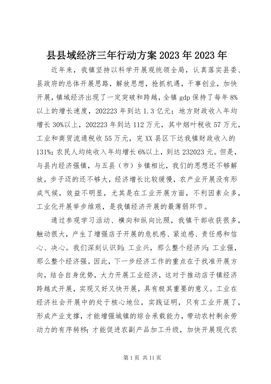 2023年县县域经济三年行动计划.docx_第1页