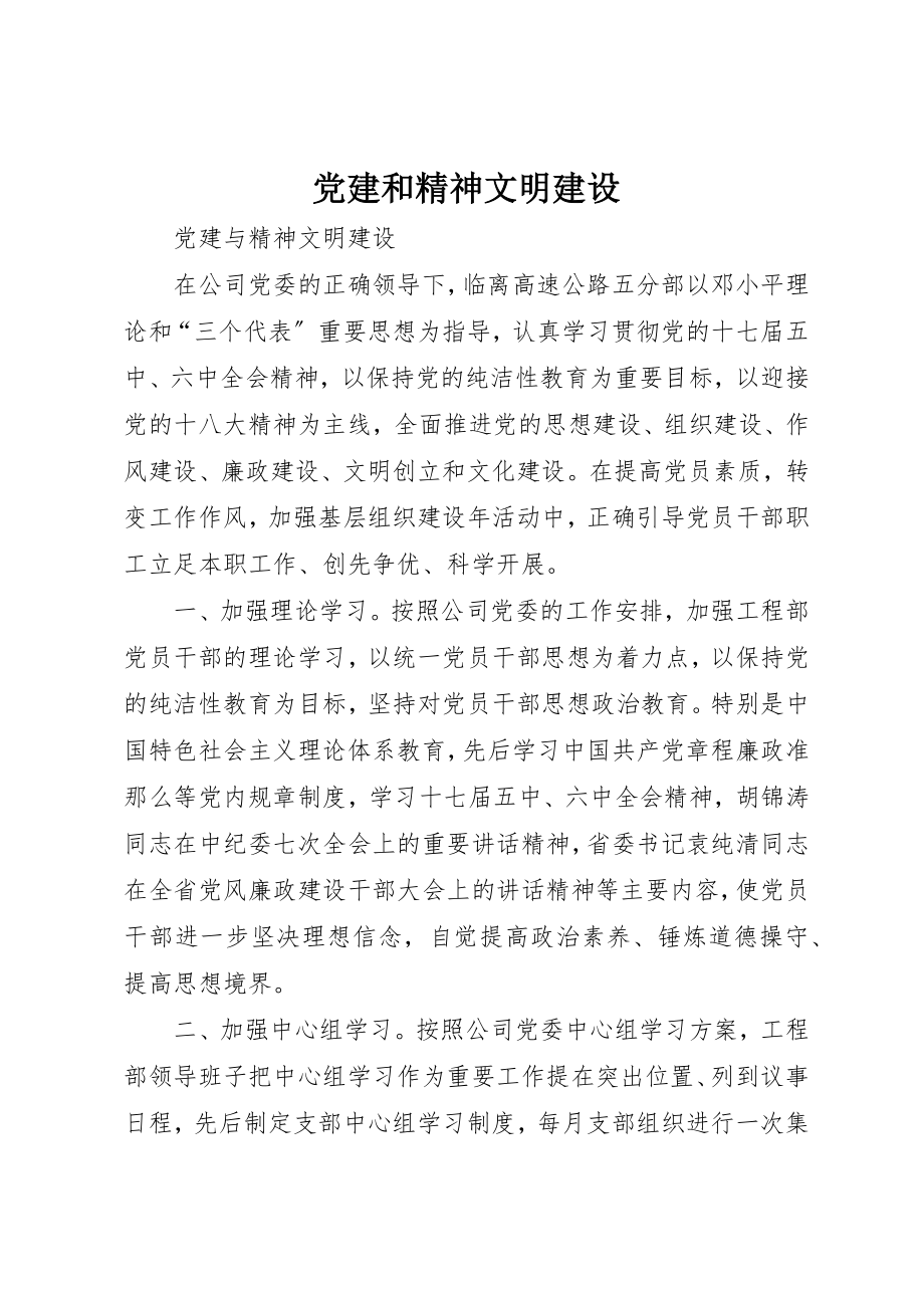 2023年党建和精神文明建设.docx_第1页