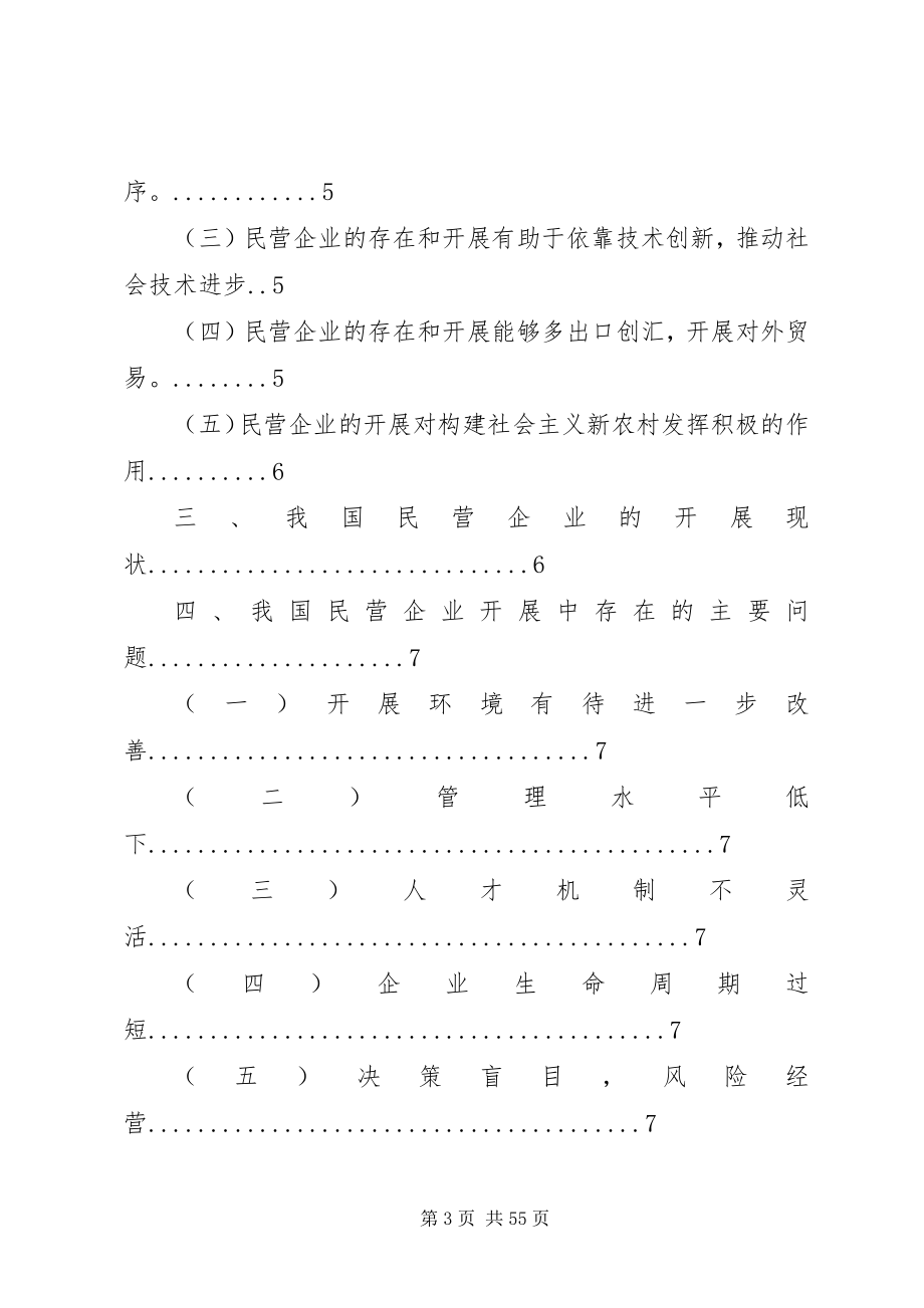 2023年我国民营企业发展中存在的问题及对策研究.docx_第3页