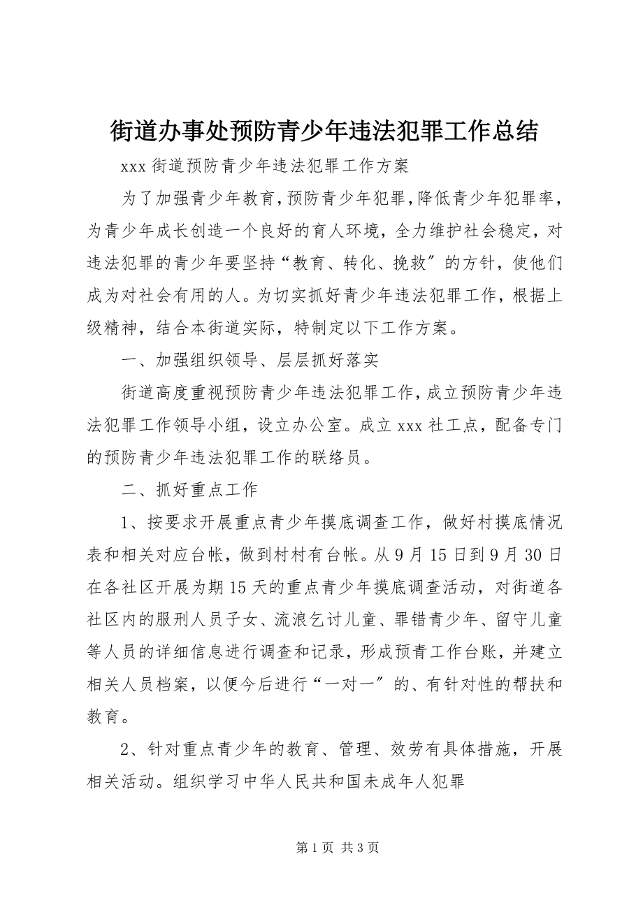 2023年街道办事处预防青少违法犯罪工作总结.docx_第1页