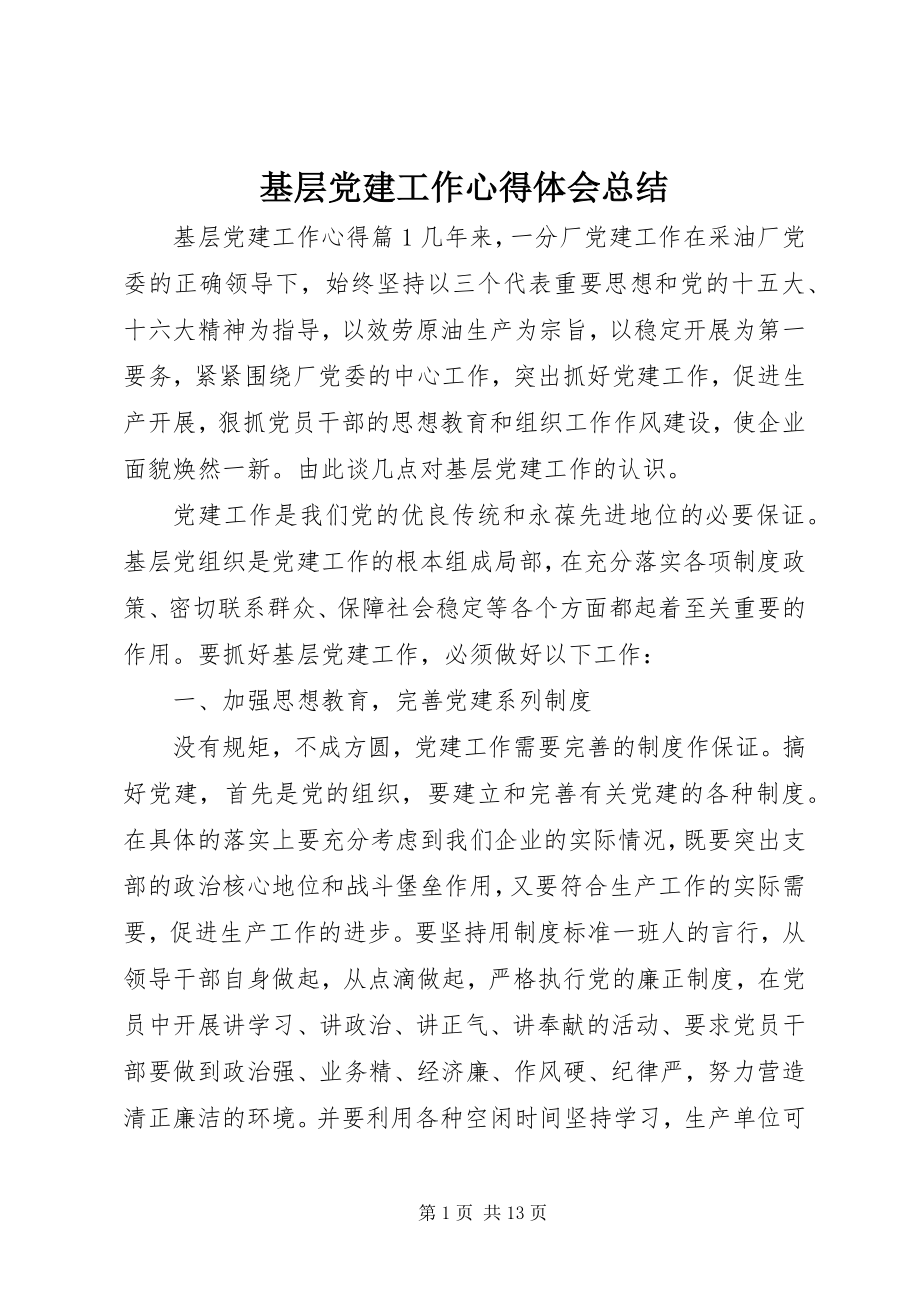 2023年基层党建工作心得体会总结.docx_第1页