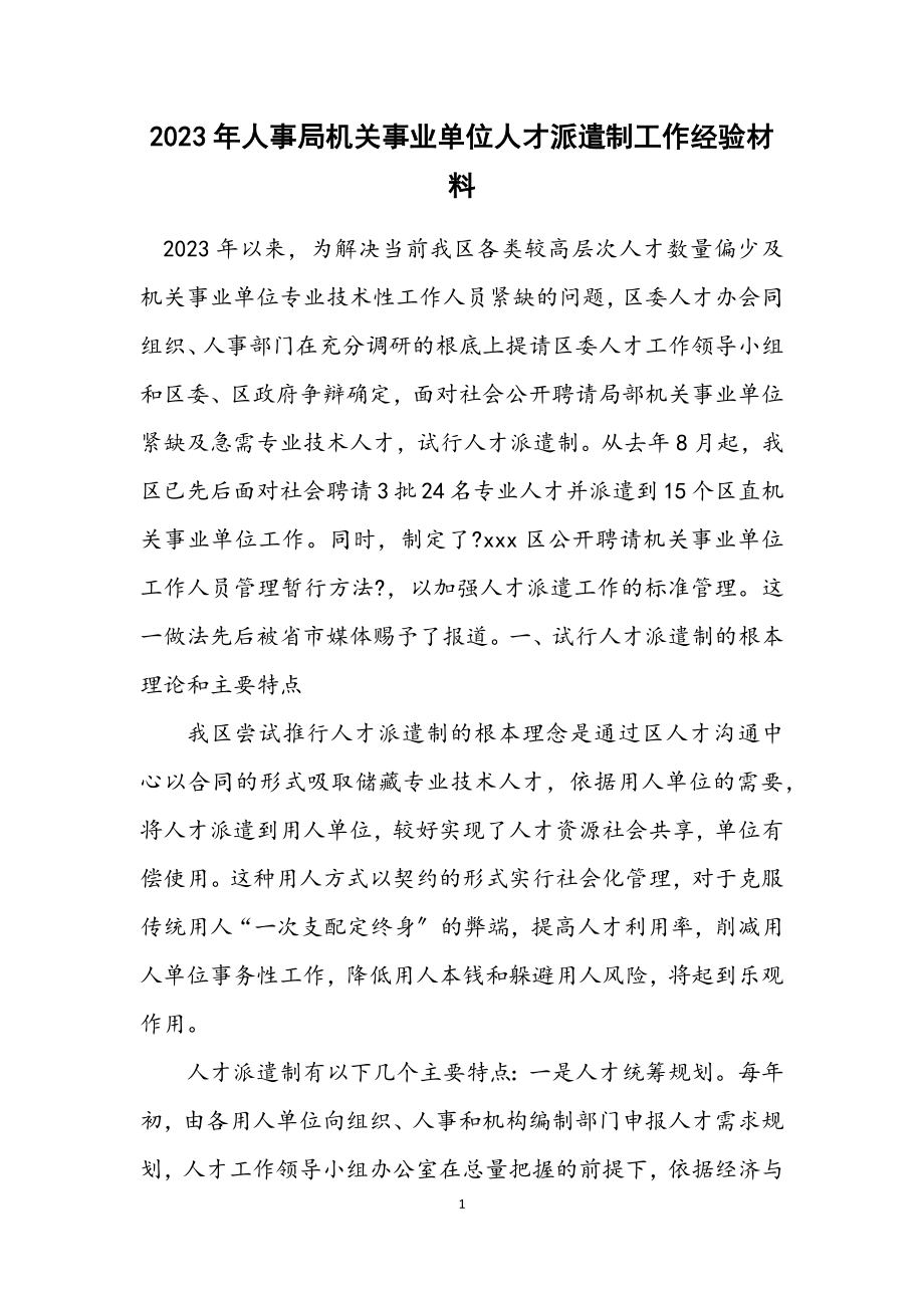 2023年人事局机关事业单位人才派遣制工作经验材料.docx_第1页