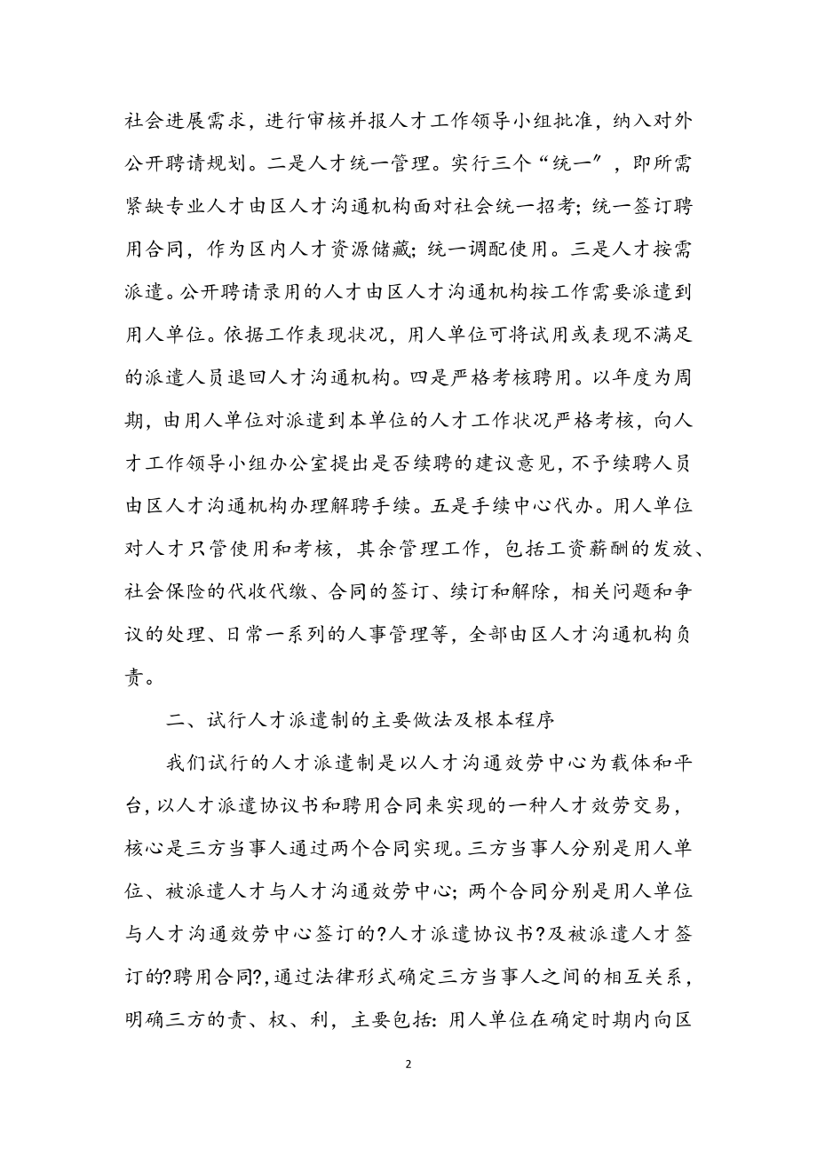 2023年人事局机关事业单位人才派遣制工作经验材料.docx_第2页