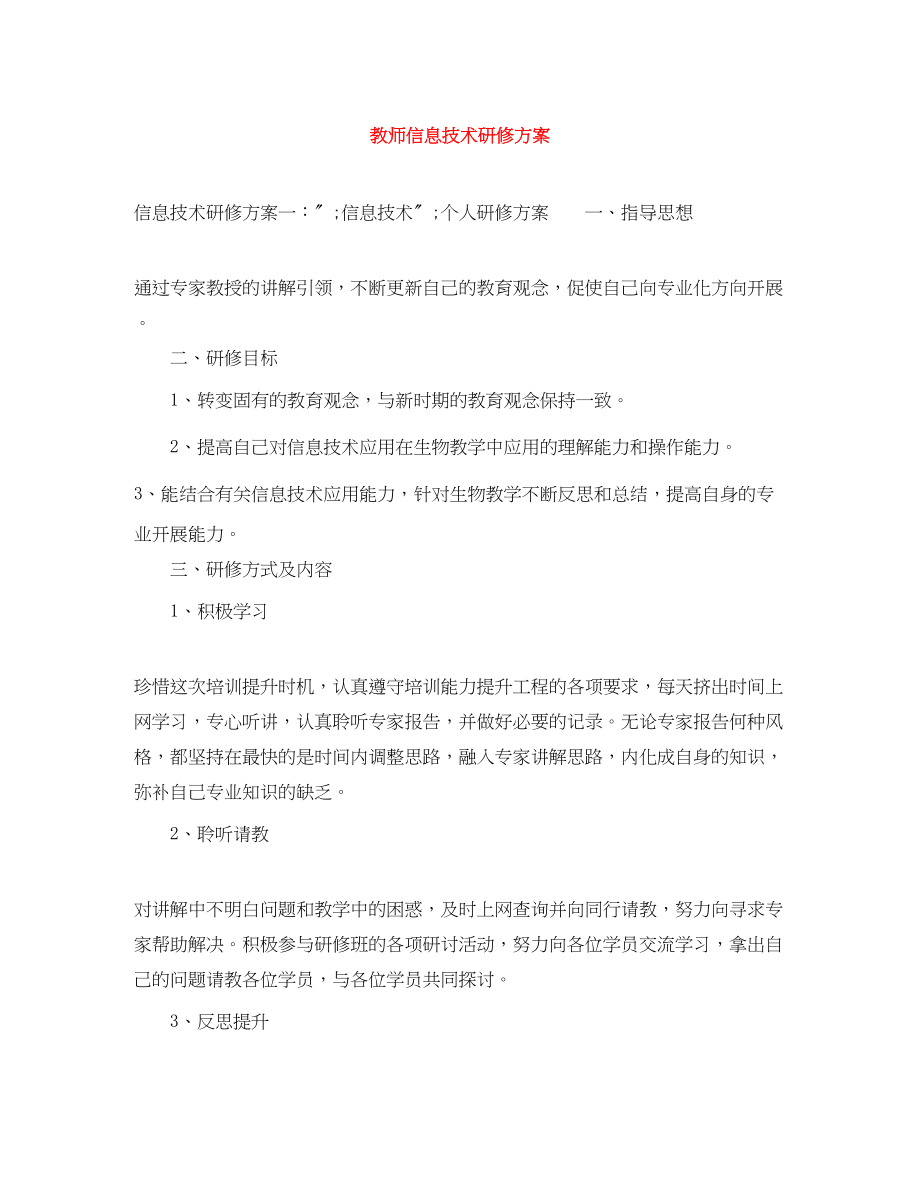 2023年教师信息技术研修计划.docx_第1页