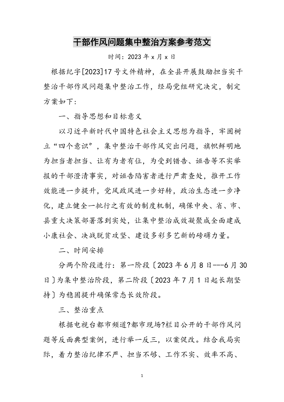 2023年干部作风问题集中整治方案参考范文.doc_第1页