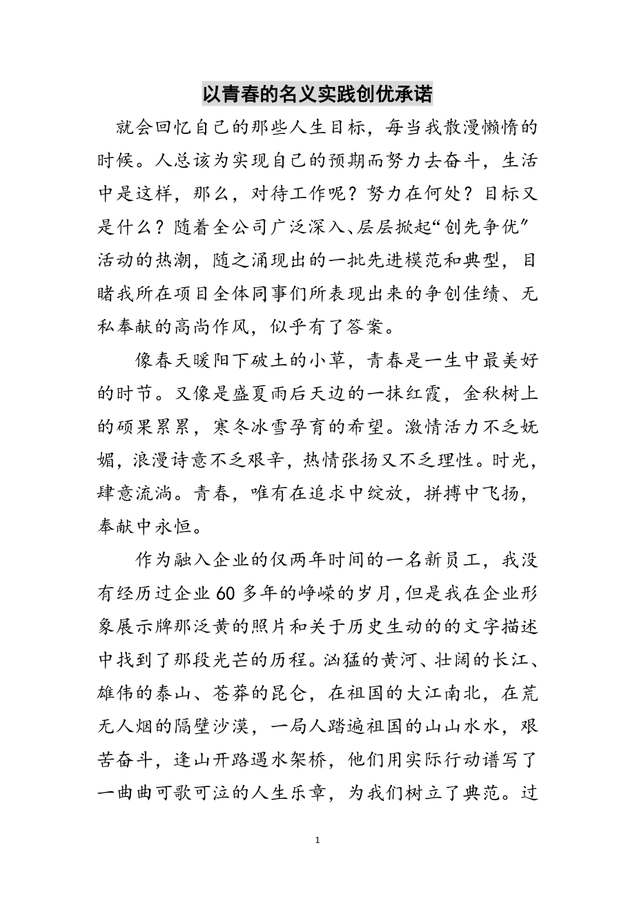 2023年以青春的名义实践创优承诺范文.doc_第1页