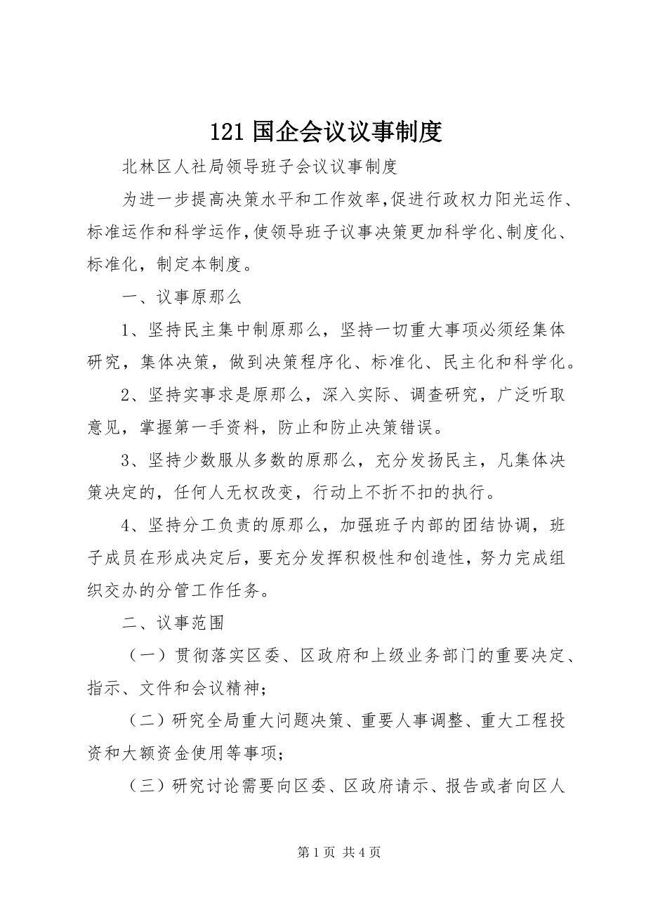 2023年2国企会议议事制度新编.docx_第1页