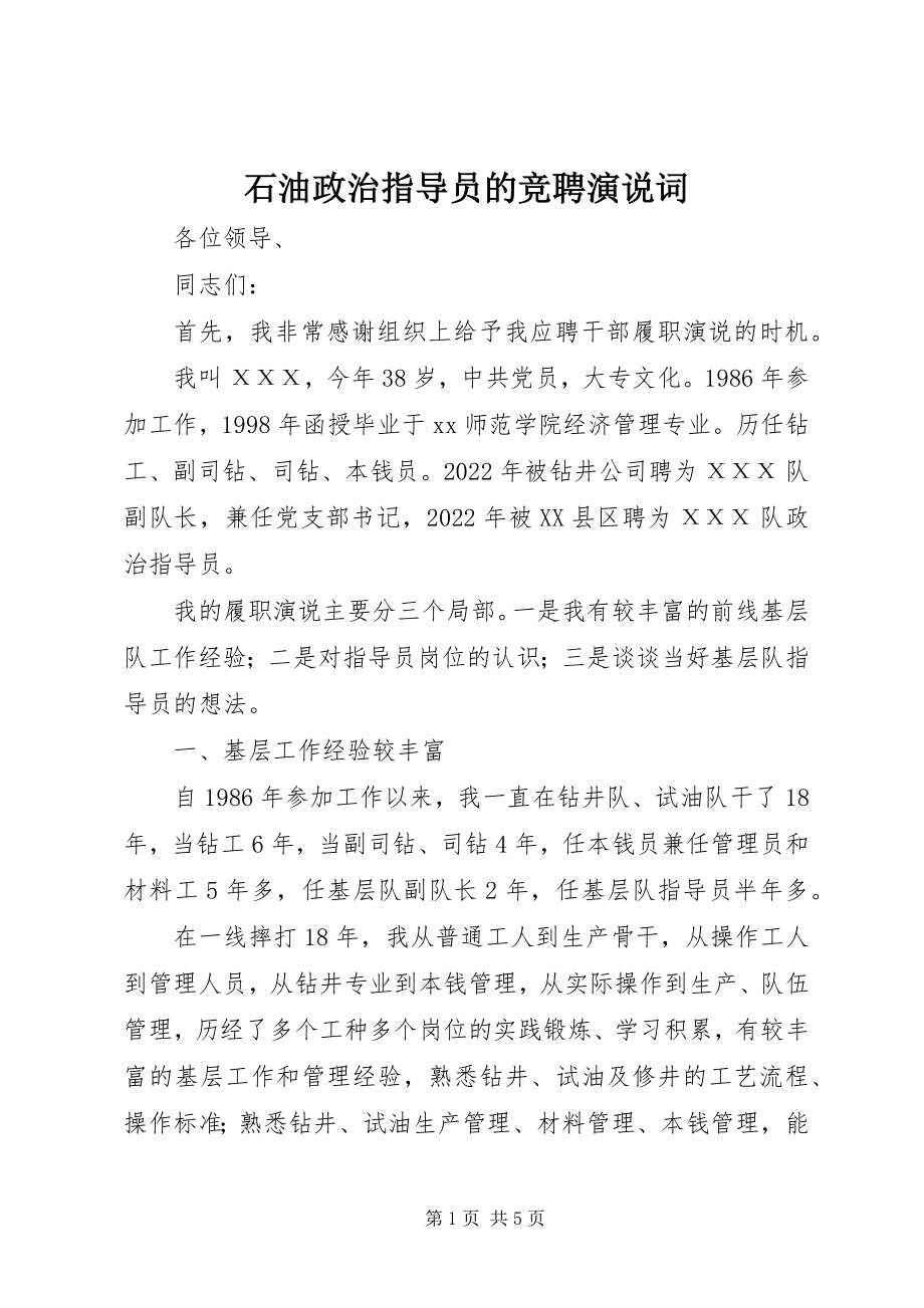 2023年石油政治指导员的竞聘演说词.docx_第1页