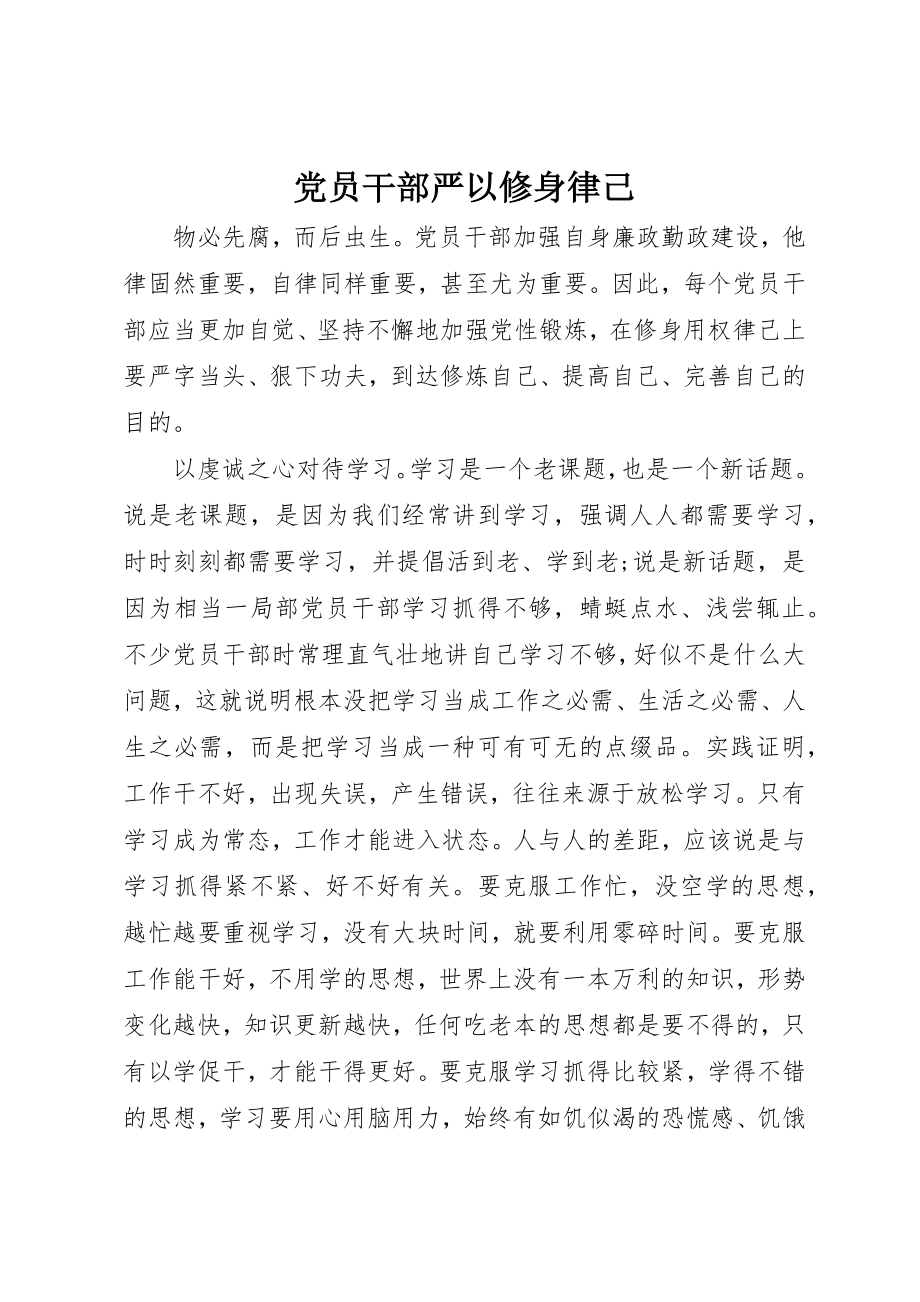 2023年党员干部严以修身律己.docx_第1页