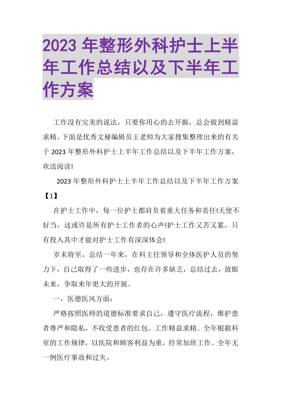 2023年整形外科护士上半年工作总结以及下半年工作计划.doc_第1页