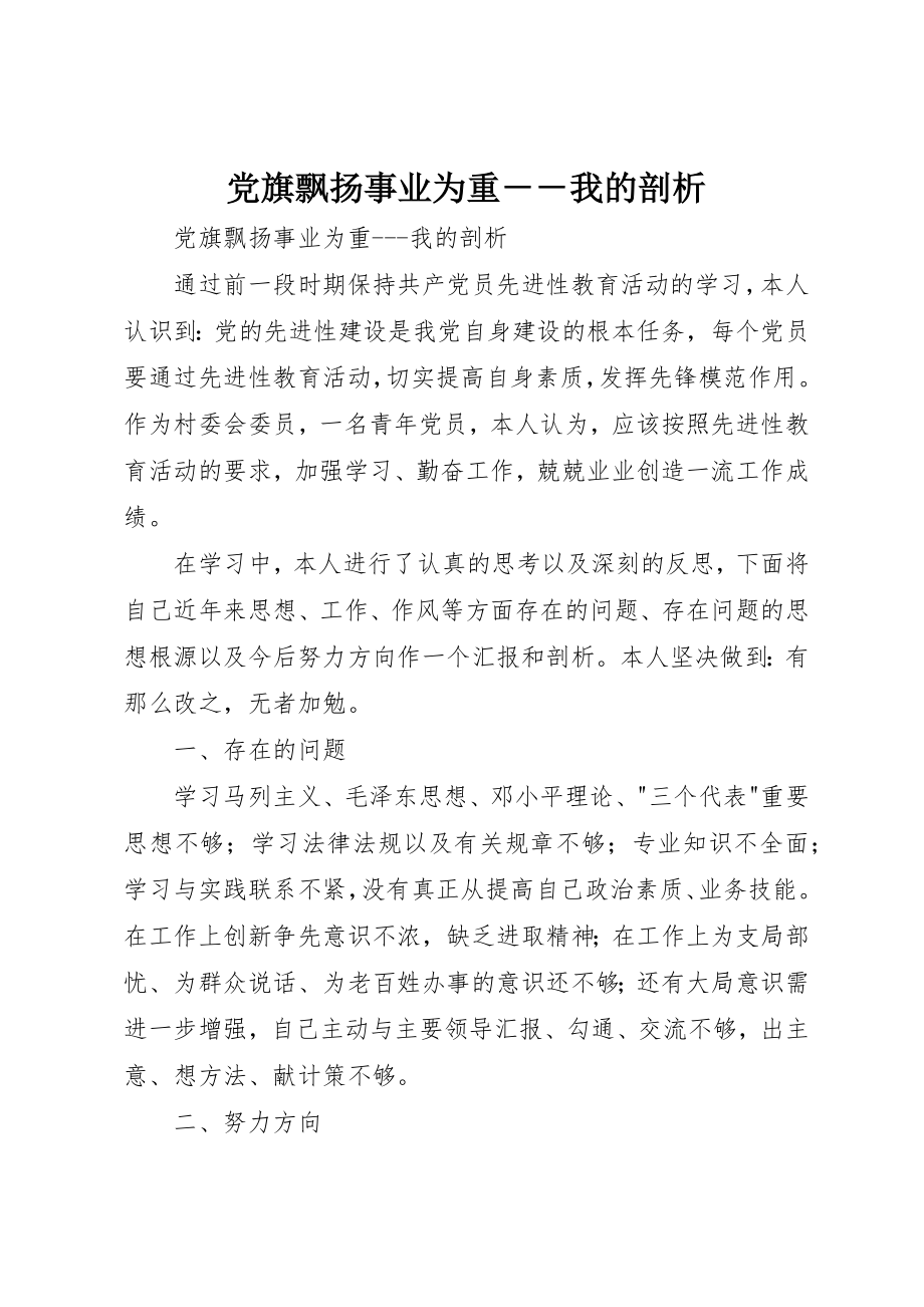 2023年党旗飘扬事业为重－－我的剖析.docx_第1页