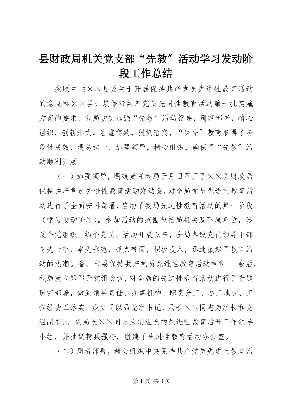 2023年县财政局机关党支部“先教”活动学习动员阶段工作总结.docx_第1页