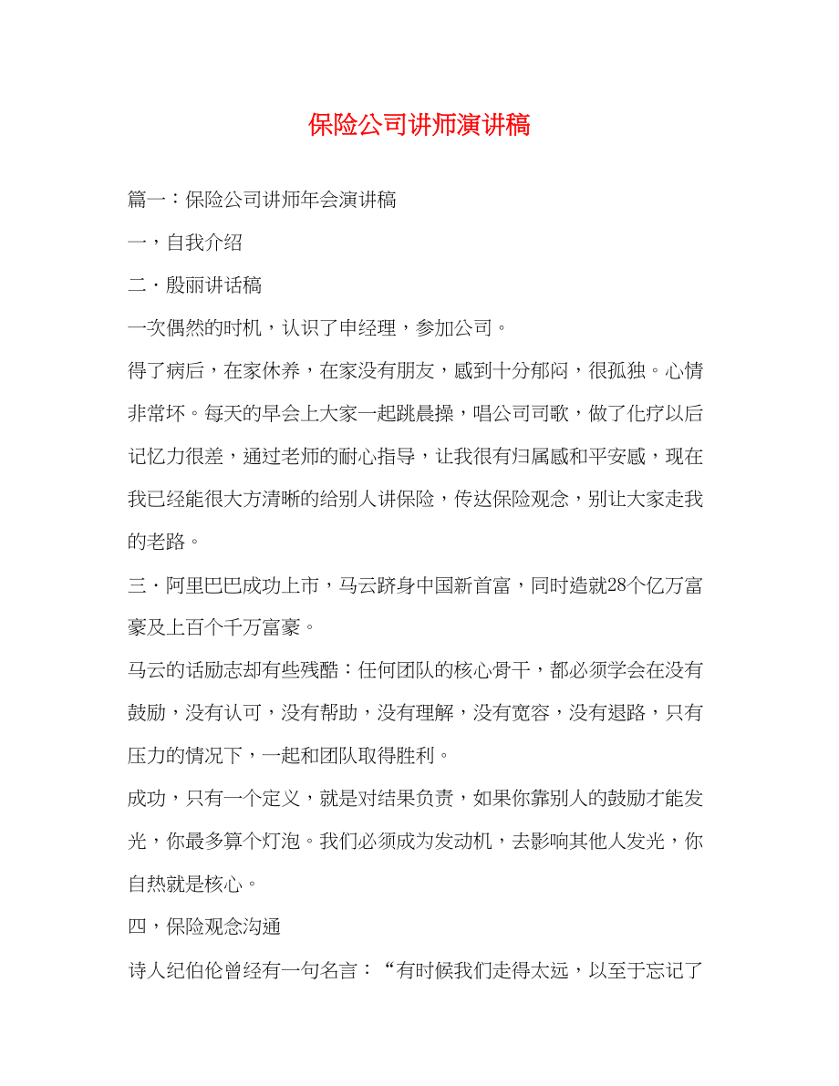 2023年保险公司讲师演讲稿.docx_第1页