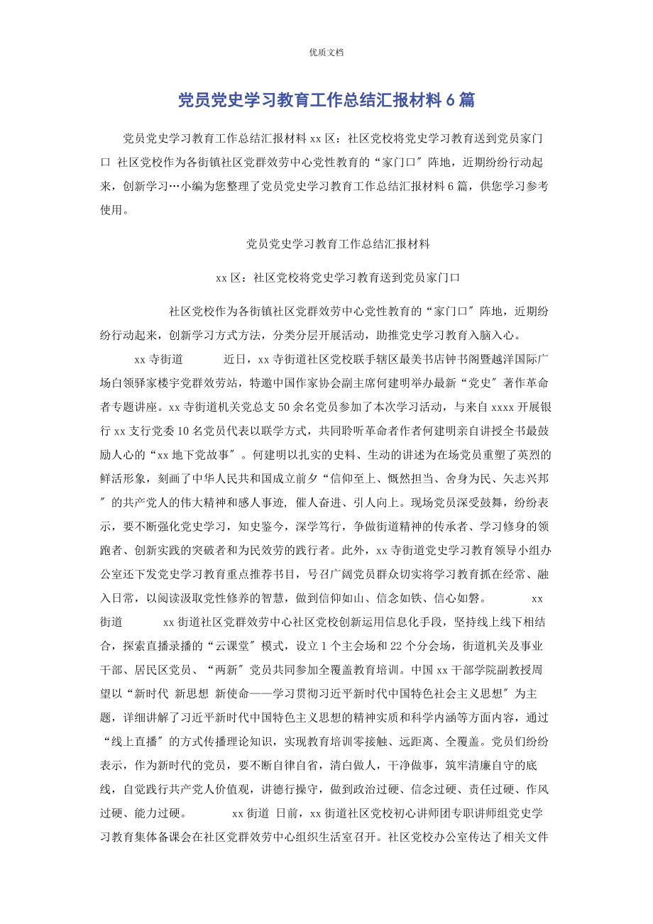 2023年党员党史学习教育工作总结汇报6篇.docx_第1页