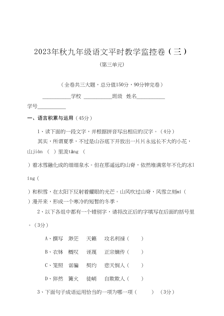 2023年河南省重点九年级教学监控语文试卷十份3.docx_第1页